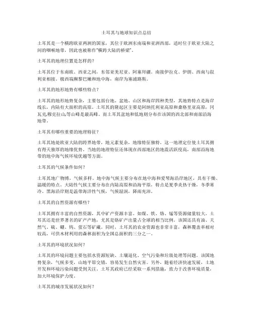 土耳其与地球知识点总结