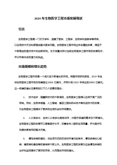 2024年生物医学工程市场发展现状