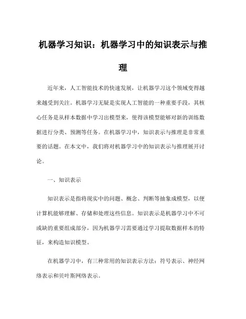 机器学习知识：机器学习中的知识表示与推理