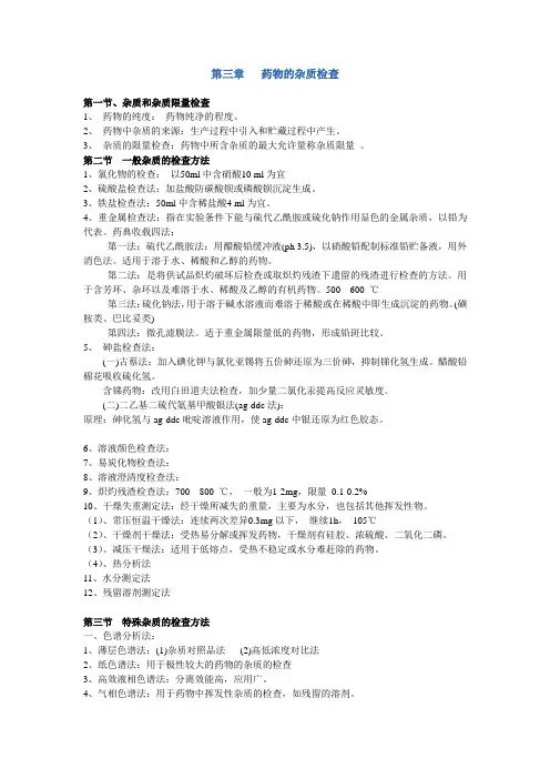 药物分析复习小结
