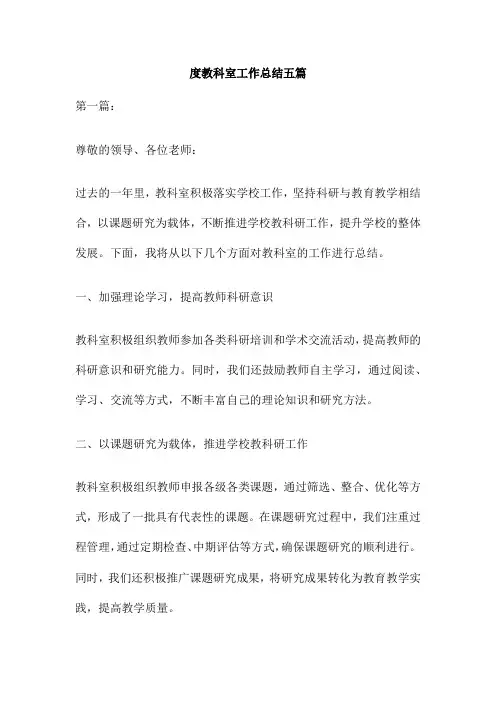 教科室工作总结五篇