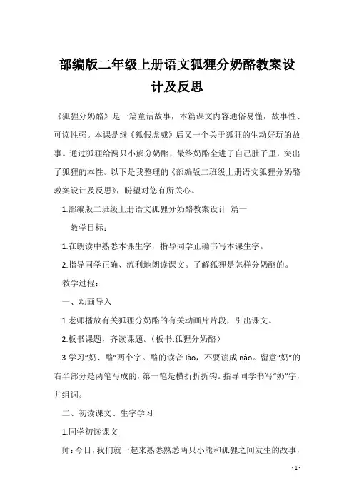 部编版二年级上册语文狐狸分奶酪教案设计及反思