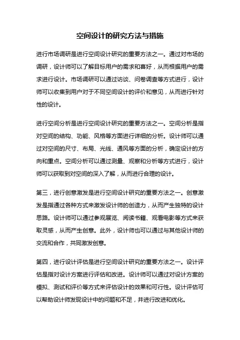 空间设计的研究方法与措施