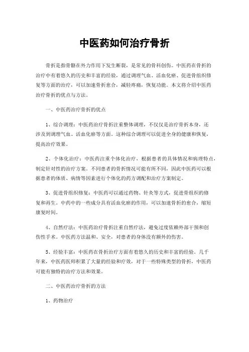 中医药如何治疗骨折