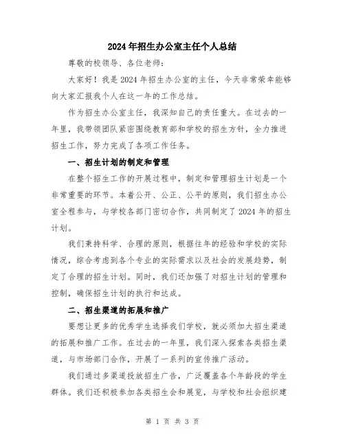 2024年招生办公室主任个人总结