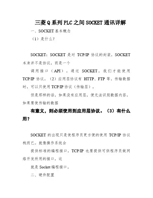 三菱Q系列PLC之间SOCKET通讯详解