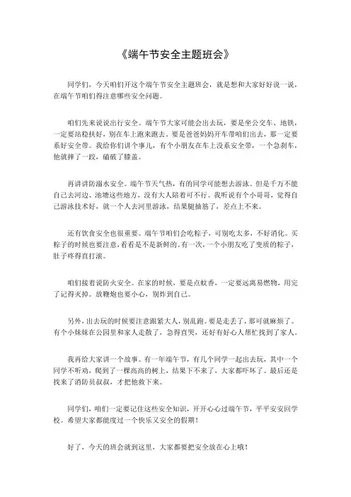 端午节安全主题班会