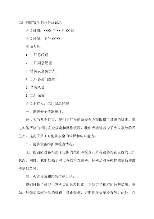工厂消防安全例会会议记录内容