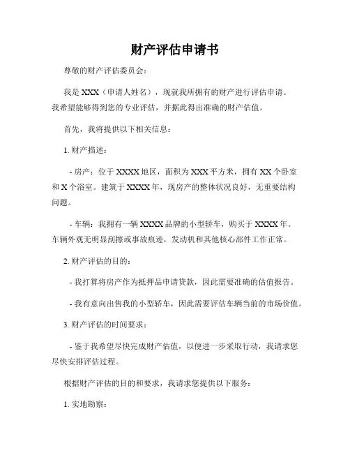 财产评估申请书