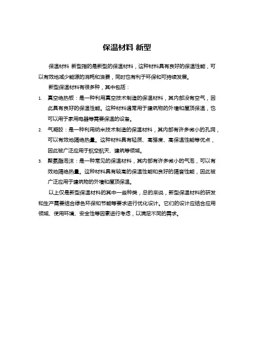 保温材料 新型