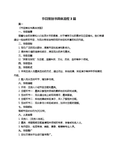 节目策划书具体流程3篇