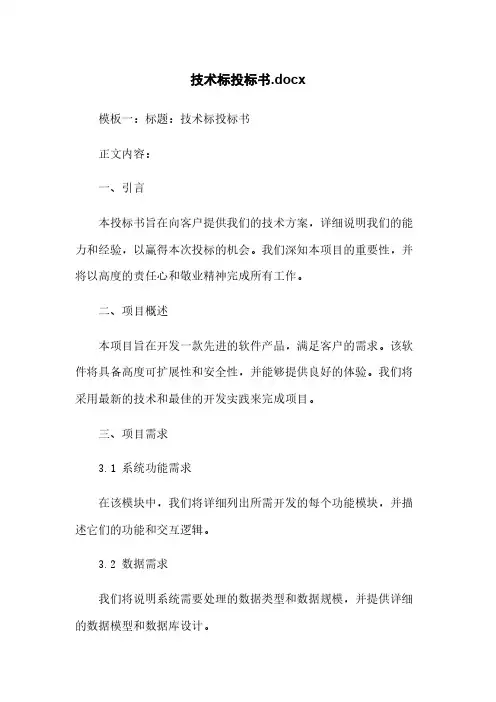 技术标投标书.docx