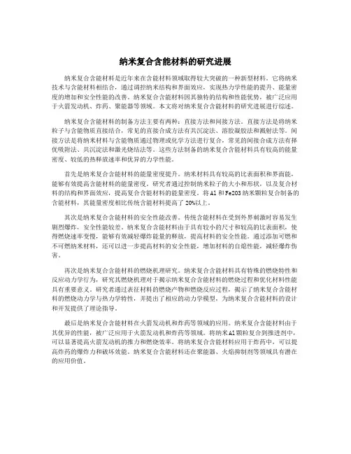 纳米复合含能材料的研究进展