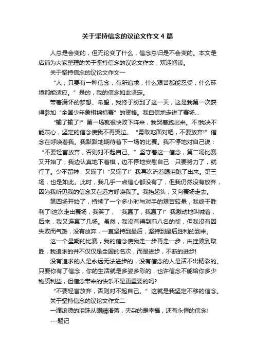 关于坚持信念的议论文作文4篇