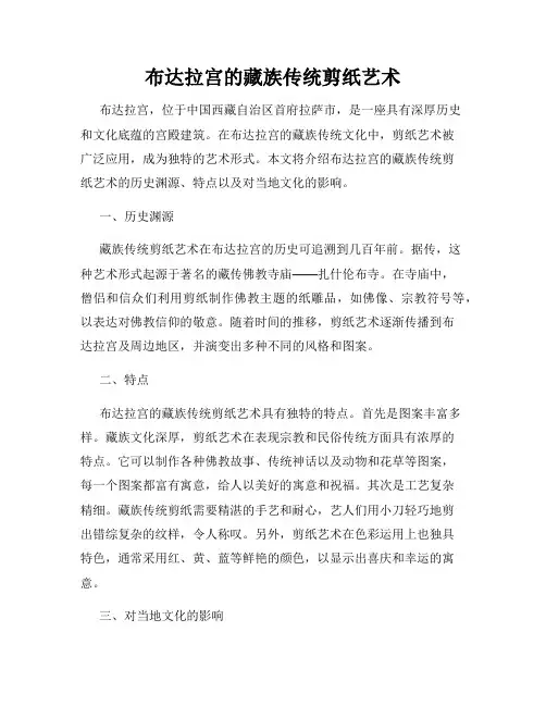布达拉宫的藏族传统剪纸艺术