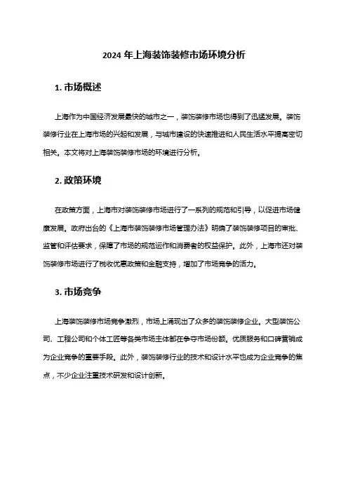 2024年上海装饰装修市场环境分析