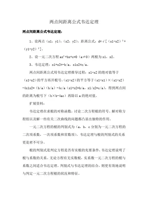 两点间距离公式韦达定理