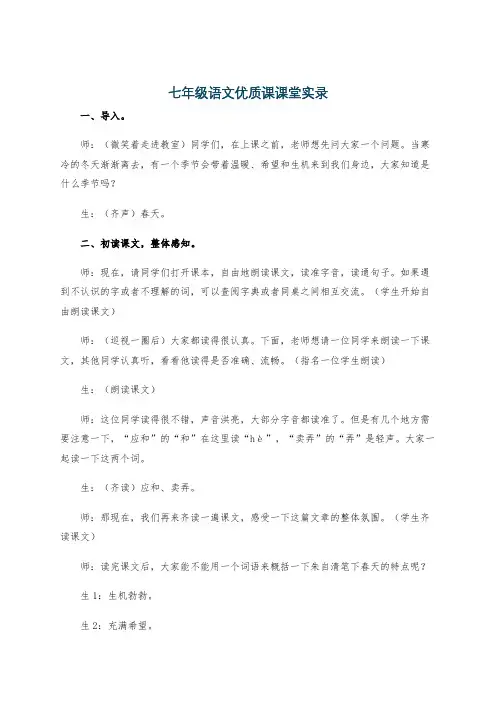 七年级语文优质课课堂实录