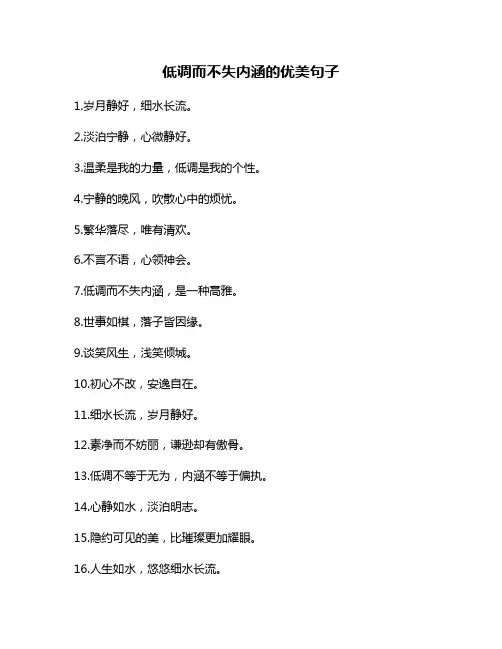 低调而不失内涵的优美句子
