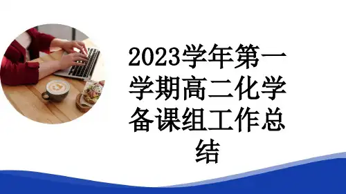 2023学年第一学期高二化学备课组工作总结