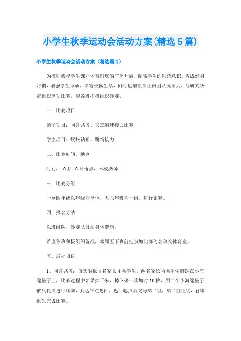 小学生秋季运动会活动方案(精选5篇)