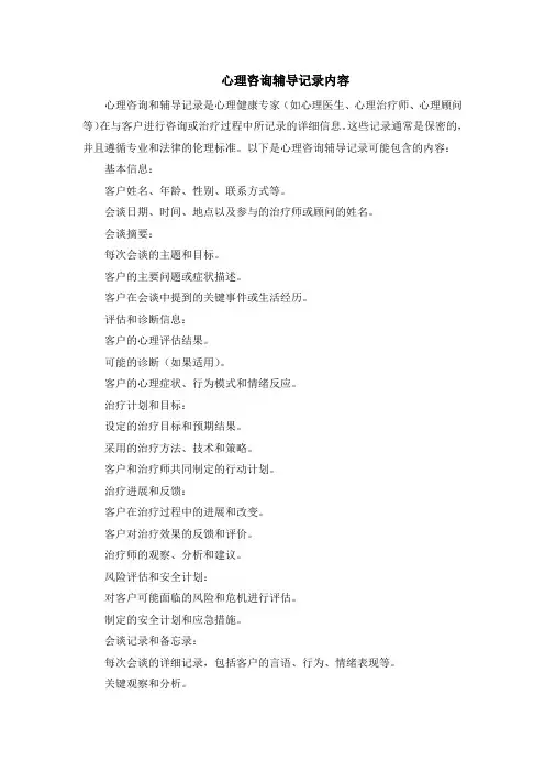 心理咨询辅导记录内容