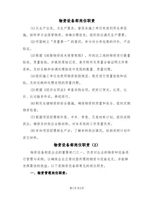 物资设备部岗位职责(2篇)