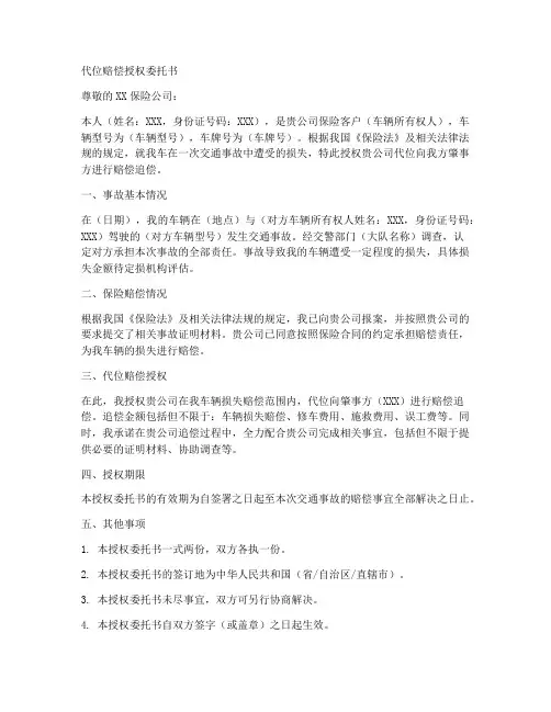 代位赔偿授权委托书