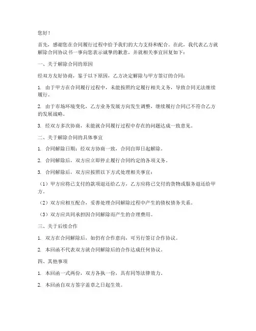 解除合同协议书回函