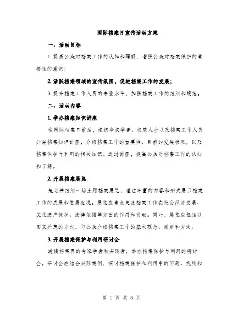 国际档案日宣传活动方案（2篇）