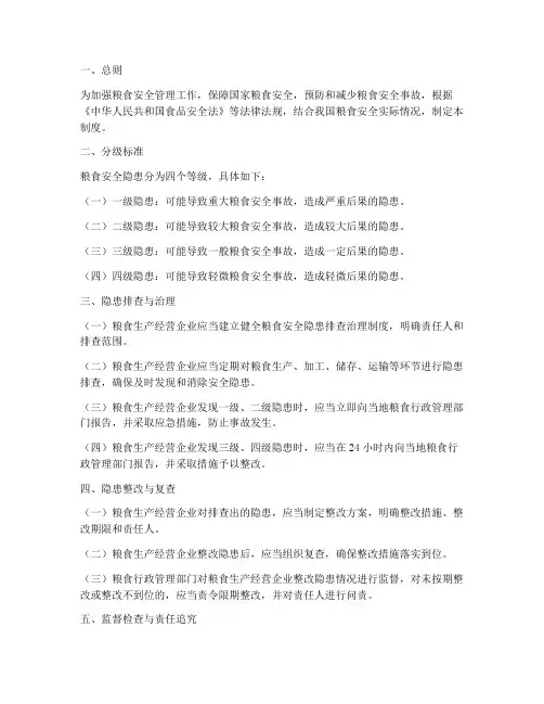 粮食安全隐患分级管理制度
