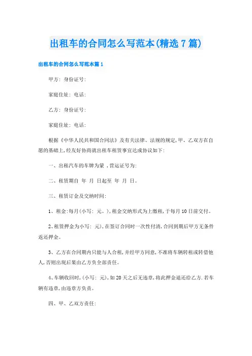 出租车的合同怎么写范本(精选7篇)