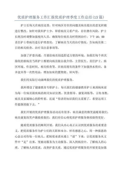优质护理服务工作汇报优质护理季度工作总结(15篇)