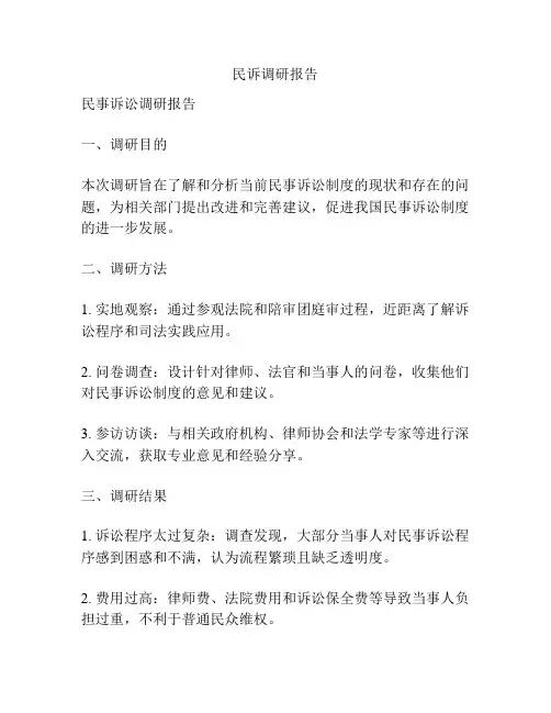 民诉调研报告