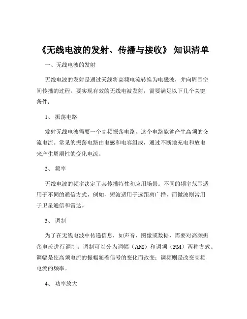 《无线电波的发射、传播与接收》 知识清单