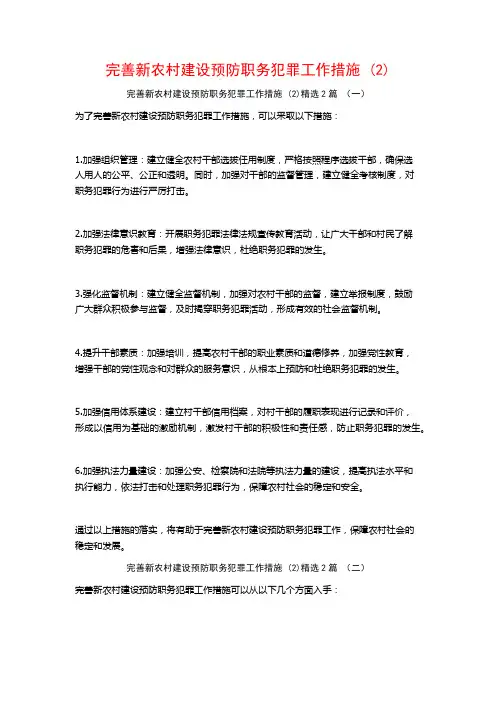 完善新农村建设预防职务犯罪工作措施2篇