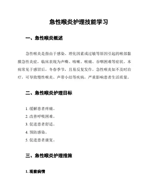 急性喉炎护理技能学习