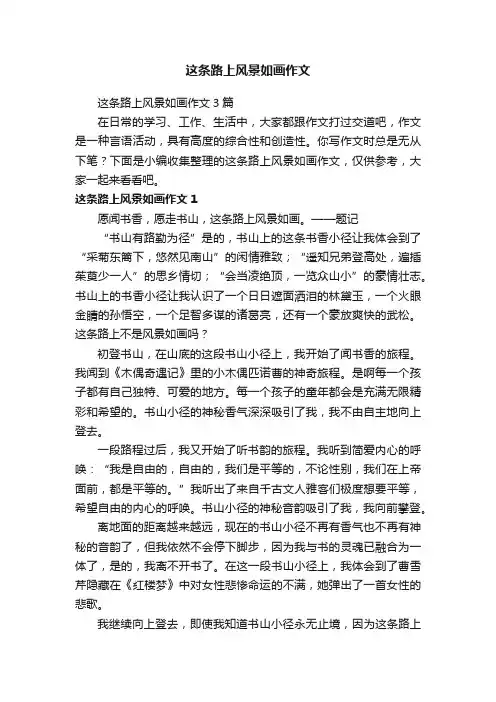 这条路上风景如画作文3篇