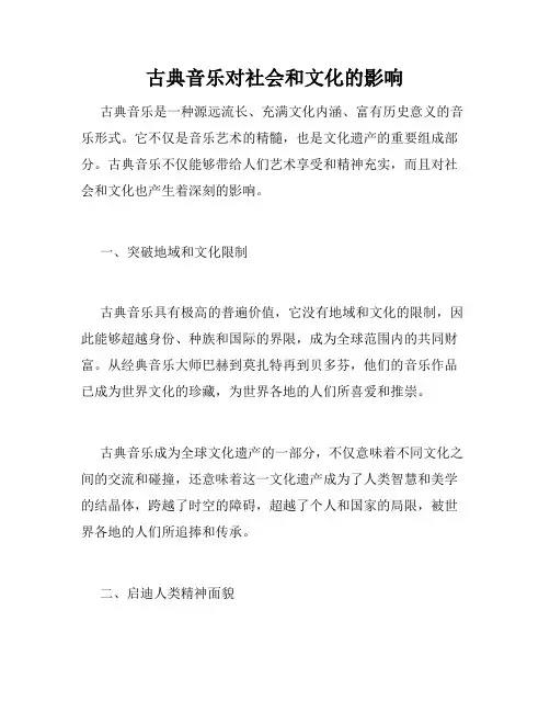 古典音乐对社会和文化的影响