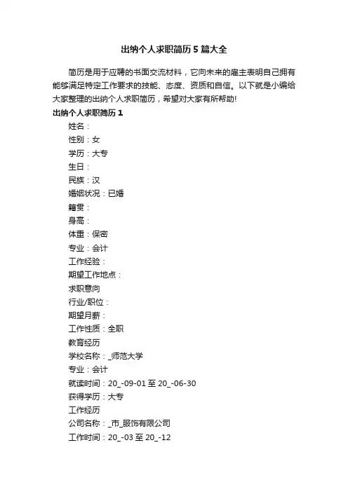 出纳个人求职简历5篇大全