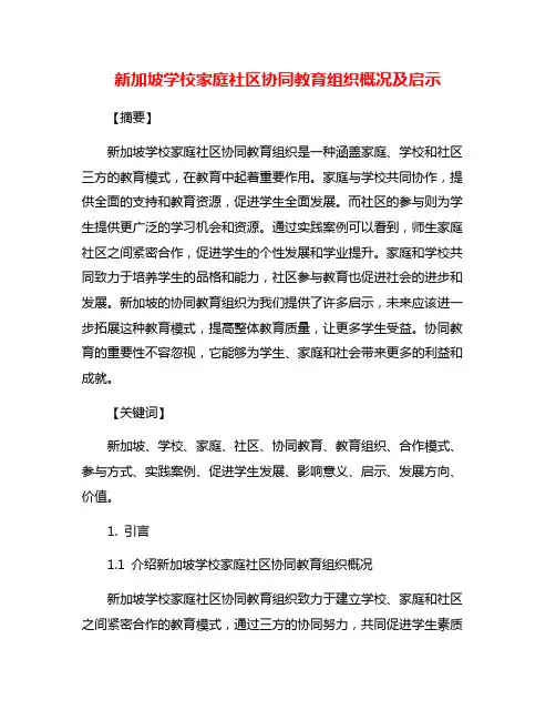 新加坡学校家庭社区协同教育组织概况及启示