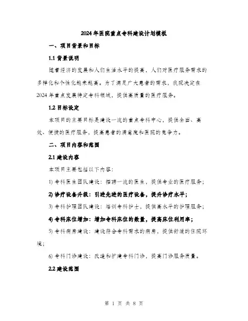 2024年医院重点专科建设计划模板(2篇)