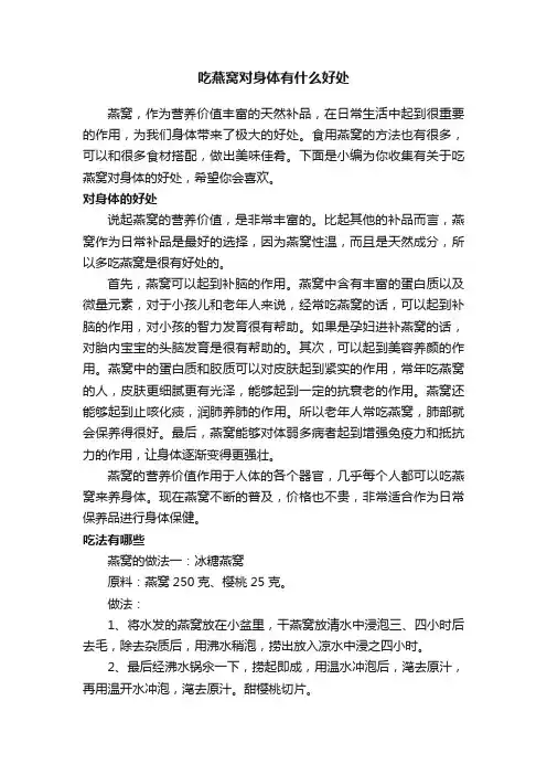 吃燕窝对身体有什么好处