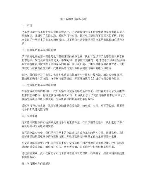 电工基础期末课程总结