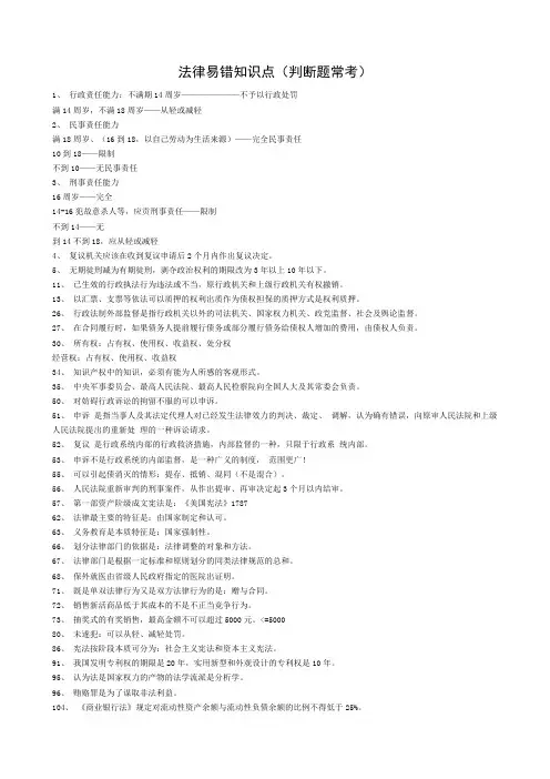 法律常识易错知识点