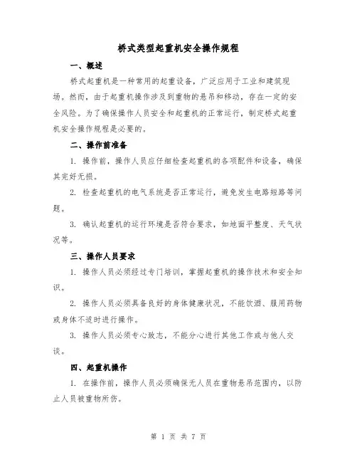 桥式类型起重机安全操作规程(三篇)