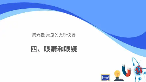 北师大版物理八年级下册眼睛和眼镜课件