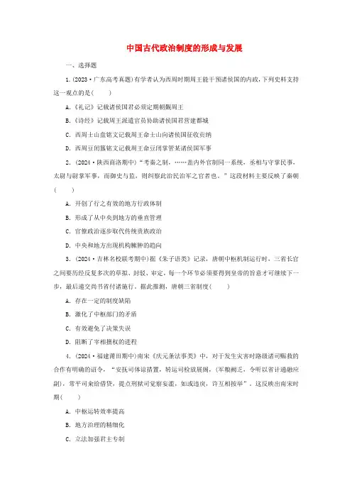 中国古代政治制度的形成与发展 随堂练习 高二上学期历史统编版(2019)选择性必修1国家制度 