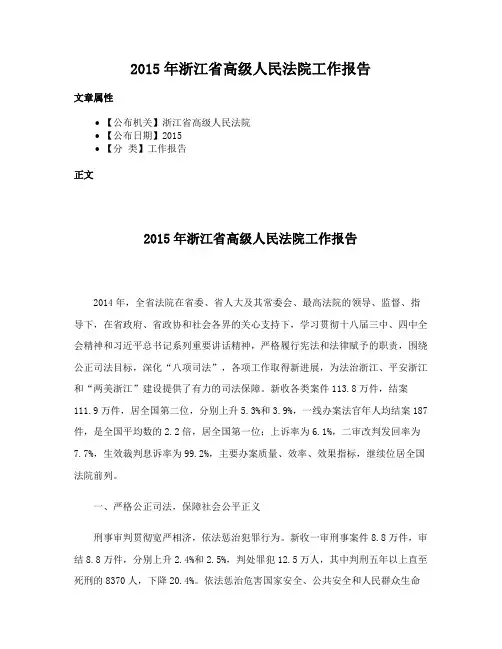 2015年浙江省高级人民法院工作报告