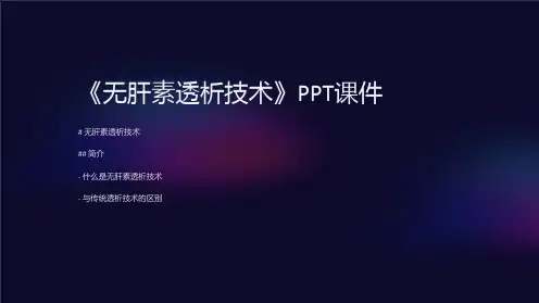 《无肝素透析技术》课件